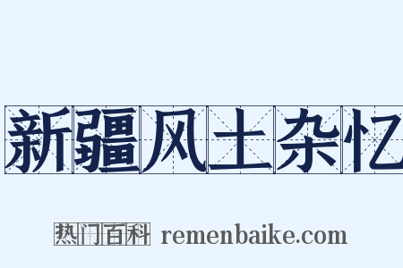 新疆风土杂忆是什么意思的图片